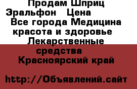 Продам Шприц Эральфон › Цена ­ 20 000 - Все города Медицина, красота и здоровье » Лекарственные средства   . Красноярский край